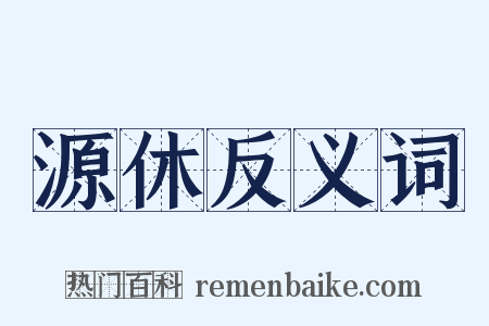 源休反义词是什么意思的图片